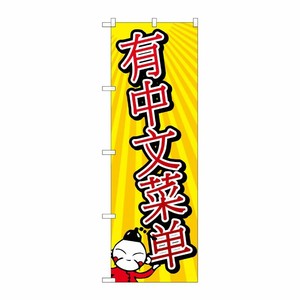 [G] のぼり GNB-2955 中国語のメニューあります P・O・Pプロダクツ