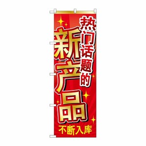 [G] のぼり GNB-2960 新商品入荷 中国 P・O・Pプロダクツ