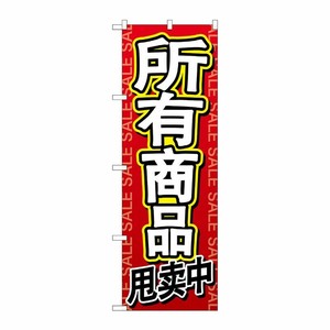 [G] のぼり GNB-2962 全商品セール 中国語 P・O・Pプロダクツ