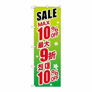 [G] のぼり GNB-2991 最大10％ 中国/韓国 緑地 P・O・Pプロダクツ