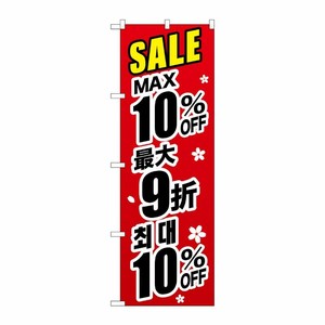[G] のぼり GNB-3000 最大10％ 中国/韓国 黒字 P・O・Pプロダクツ