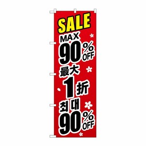[G] のぼり GNB-3008 最大90％ 中国/韓国 黒字 P・O・Pプロダクツ