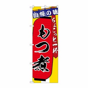 [G] のぼり SNB-4573 もつ煮 ちょこっと一杯 P・O・Pプロダクツ