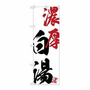 [G] のぼり SNB-4636 濃厚白湯 P・O・Pプロダクツ