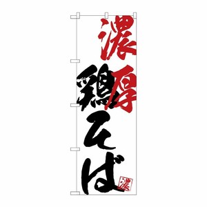 [G] のぼり SNB-4641 濃厚鶏そば P・O・Pプロダクツ