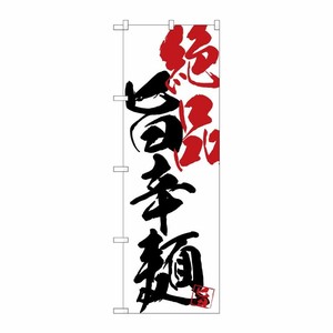 [G] のぼり SNB-4649 絶品旨辛麺 P・O・Pプロダクツ