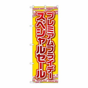 [G] のぼり GNB-3032 プレミアムフライデー20 P・O・Pプロダクツ