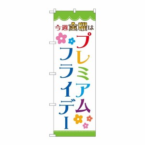 [G] のぼり GNB-3040 プレミアムフライデー28 P・O・Pプロダクツ