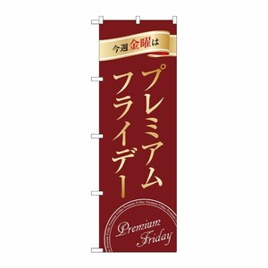 [G] のぼり GNB-3041 プレミアムフライデー29 P・O・Pプロダクツ