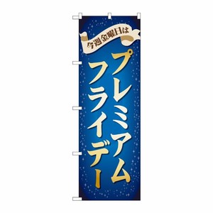 [G] のぼり GNB-3042 プレミアムフライデー30 P・O・Pプロダクツ