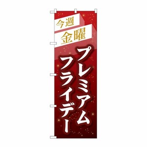 [G] のぼり GNB-3045 プレミアムフライデー33 P・O・Pプロダクツ