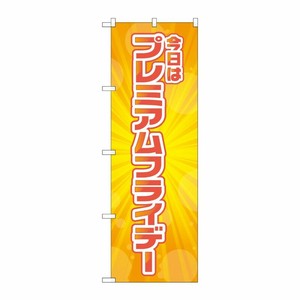 [G] のぼり GNB-3046 プレミアムフライデー34 P・O・Pプロダクツ