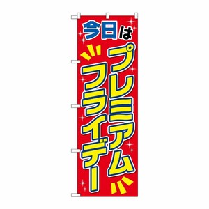[G] のぼり GNB-3047 プレミアムフライデー35 P・O・Pプロダクツ