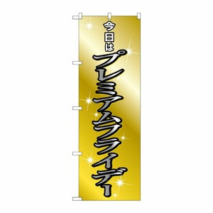 [G] のぼり GNB-3054 プレミアムフライデー42 P・O・Pプロダクツ
