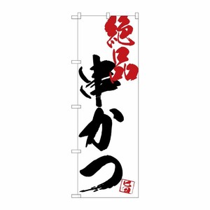 [G] のぼり SNB-4663 串かつ絶品白地 P・O・Pプロダクツ