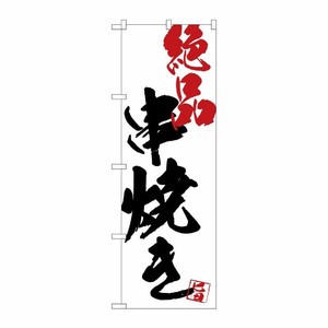 [G] のぼり SNB-4664 串焼き絶品白地 P・O・Pプロダクツ