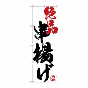 [G] のぼり SNB-4665 串揚げ絶品白地 P・O・Pプロダクツ