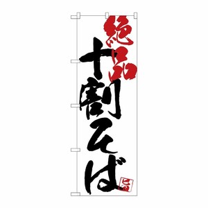 [G] のぼり SNB-4673 十割そば絶品白地 P・O・Pプロダクツ