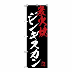 [G] のぼり SNB-4697 ジンギスカン炭火焼黒地 P・O・Pプロダクツ