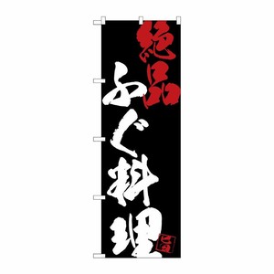 [G] のぼり SNB-4704 ふぐ料理絶品黒地 P・O・Pプロダクツ