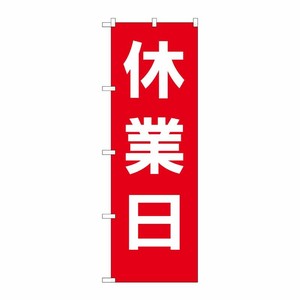 [G] のぼり GNB-3128 休業日 赤地白文字 P・O・Pプロダクツ