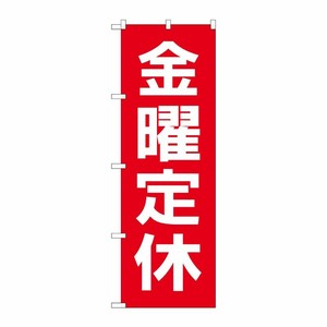 [G] のぼり GNB-3134 金曜定休日 赤地白文字 P・O・Pプロダクツ