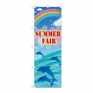 [G] のぼり GNB-3123 SUMMER FAIR P・O・Pプロダクツ