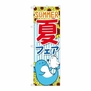 [G] のぼり GNB-3126 夏フェア SUMMER P・O・Pプロダクツ