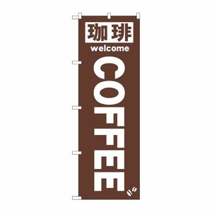 [N] のぼり No.25338 珈琲COFFEE 茶 P・O・Pプロダクツ
