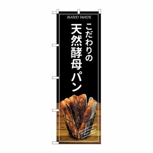 [G] のぼり SNB-4587 天然酵母パン バケット 黒地 P・O・Pプロダクツ