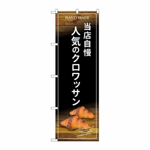[G] のぼり SNB-4596 当店自慢 人気のクロワッサン P・O・Pプロダクツ