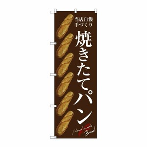[G] のぼり SNB-4603 焼きたてパン バケット 茶 P・O・Pプロダクツ