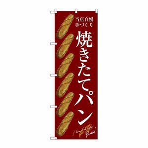 [G] のぼり SNB-4604 焼きたてパン バケット 赤 P・O・Pプロダクツ