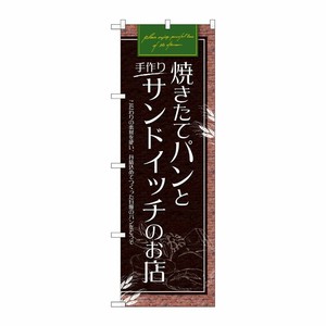 [G] のぼり SNB-4616 パンとサンドイッチのお店 P・O・Pプロダクツ
