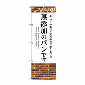 [G] のぼり SNB-4620 無添加のパンです P・O・Pプロダクツ