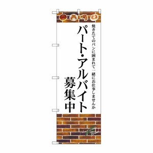 [G] のぼり SNB-4622 パート・アルバイト募集中 P・O・Pプロダクツ