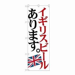 [G] のぼり SNB-4712 イギリスビール 国旗 P・O・Pプロダクツ