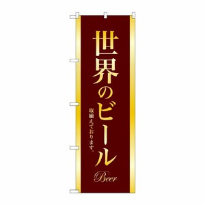 [G] のぼり SNB-4728 世界のビール BEER 金文字 P・O・Pプロダクツ