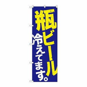 [G] のぼり SNB-4735 瓶ビール冷え 青地黄白 P・O・Pプロダクツ