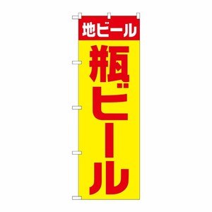 [G] のぼり SNB-4746 地ビール 瓶 黄赤 ゴシック P・O・Pプロダクツ