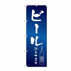 [G] のぼり SNB-4755 ビール冷えて イラスト P・O・Pプロダクツ