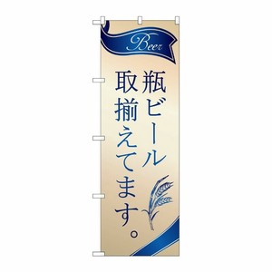 [G] のぼり SNB-4758 瓶ビール 取揃え 金 P・O・Pプロダクツ