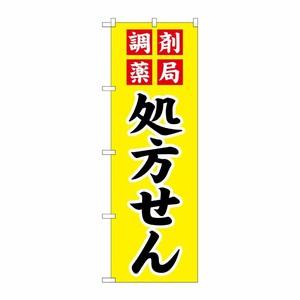 [G] のぼり GNB-3149 調剤薬局処方せん P・O・Pプロダクツ
