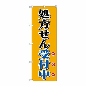 [G] のぼり GNB-3157 処方せん受付中オレンジ P・O・Pプロダクツ