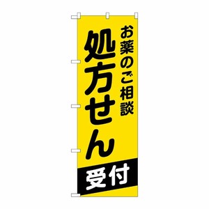 [G] のぼり GNB-3161 お薬のご相談処方せん P・O・Pプロダクツ