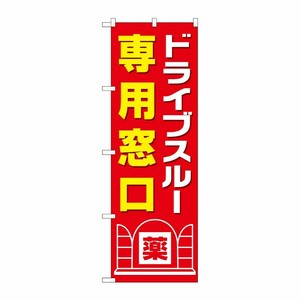[G] のぼり GNB-3189 ドライブスルー専用窓口 P・O・Pプロダクツ