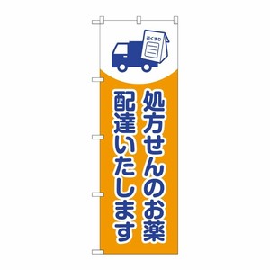 [G] のぼり GNB-3192 処方せんのお薬配達 P・O・Pプロダクツ