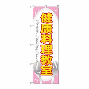 [G] のぼり GNB-3203 健康料理教室 P・O・Pプロダクツ