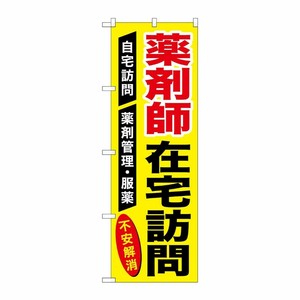 [G] のぼり GNB-3225 薬剤師在宅訪問 P・O・Pプロダクツ