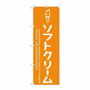 [G] のぼり SNB-4835 ソフトクリームオレンジ P・O・Pプロダクツ
